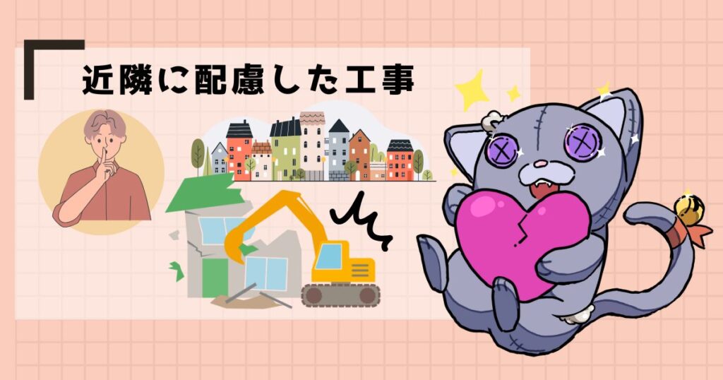 近隣に配慮した工事