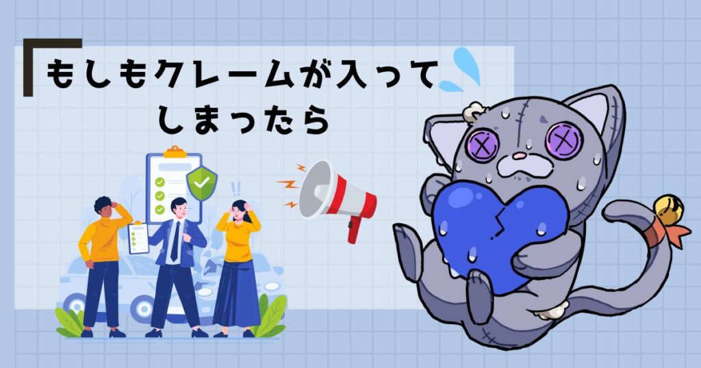 もしもクレームが入ってしまったら
