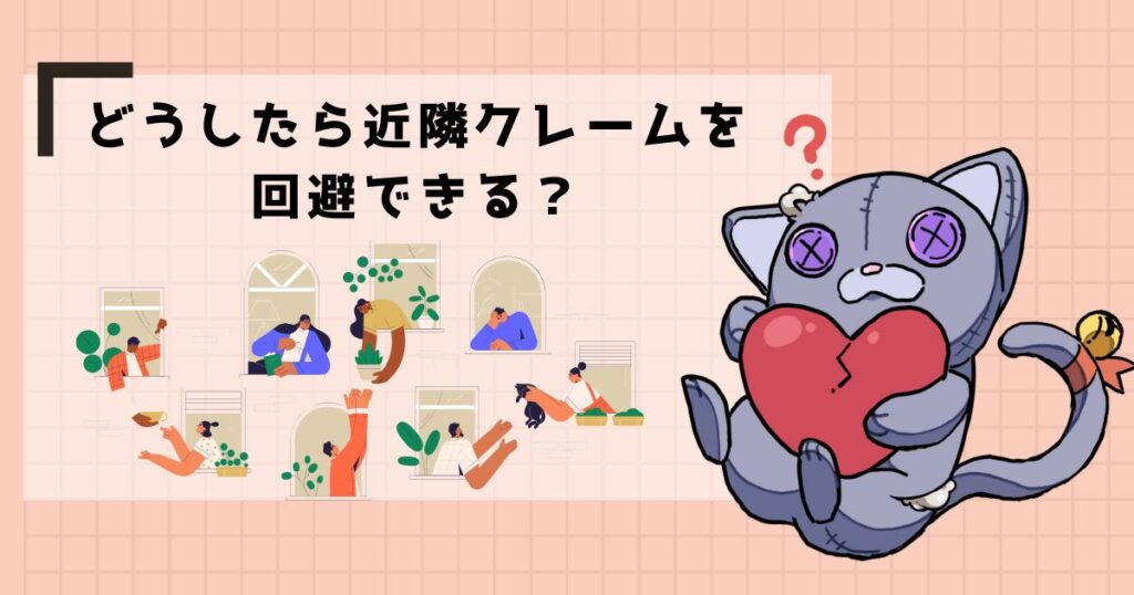 どうやったら近隣クレームを回避できる?