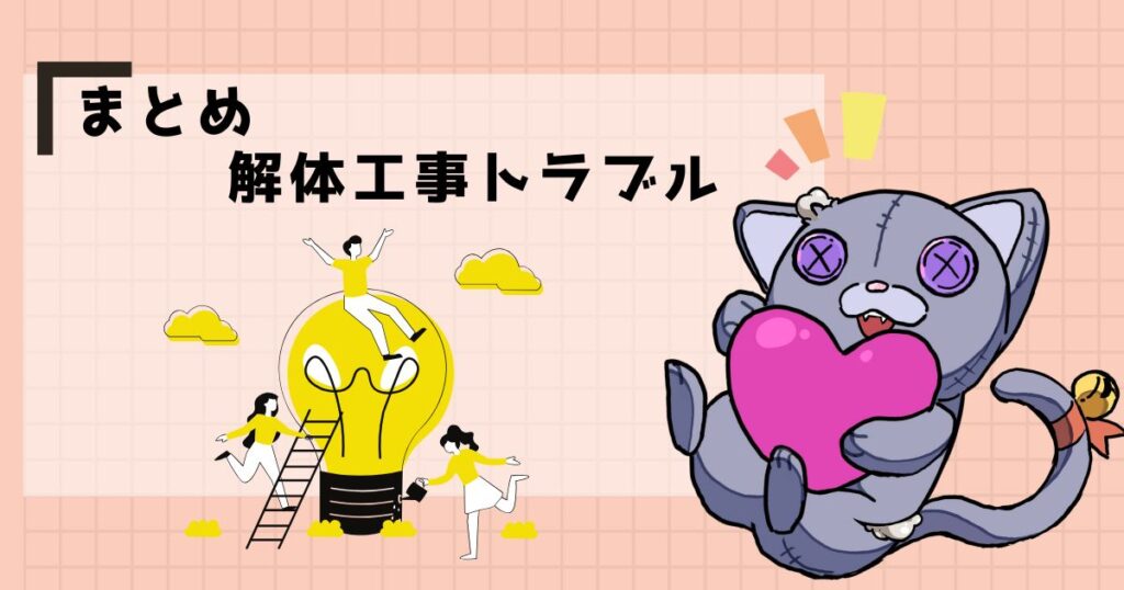 まとめ|解体工事トラブル
