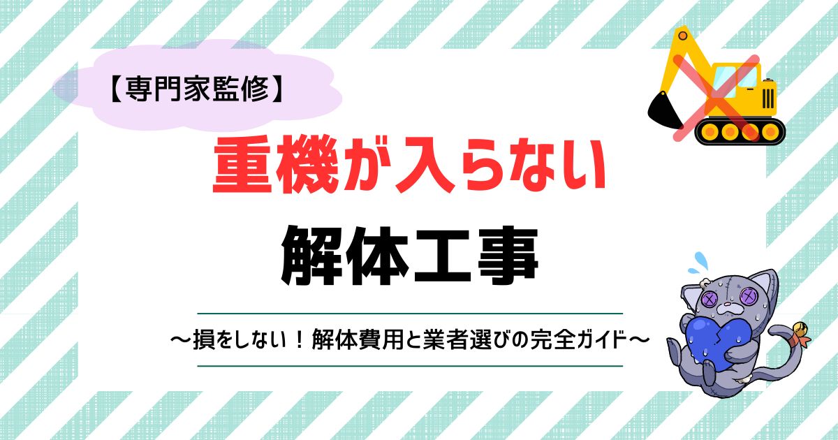 【専門家監修】重機が入らない解体工事　損をしない！解体費用と業者選びの完全ガイド