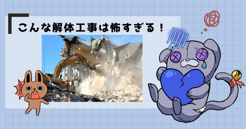 こんな解体工事は怖すぎる!