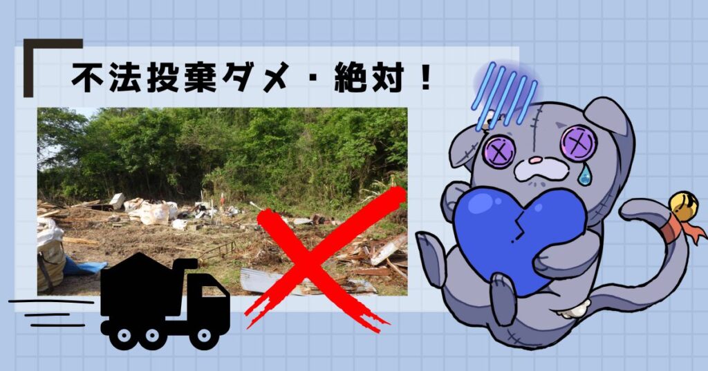 不法投棄ダメ・絶対!