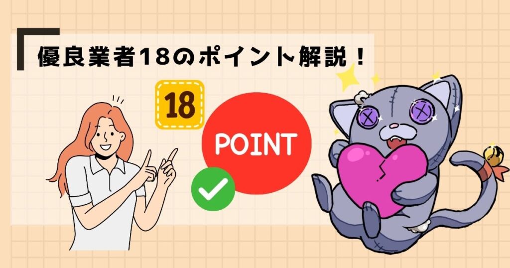 優良業者18のポイント解説!