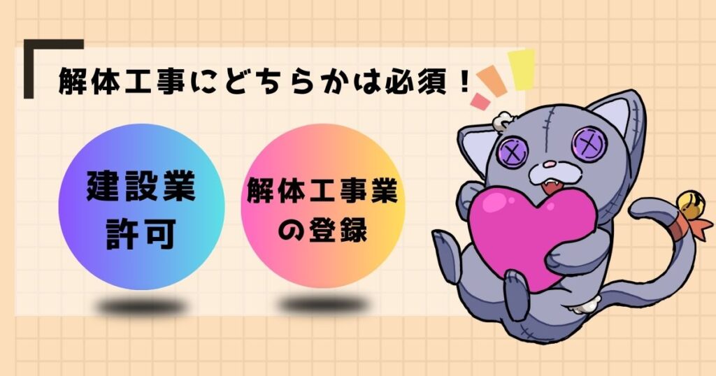 解体工事にどちらかは必須!