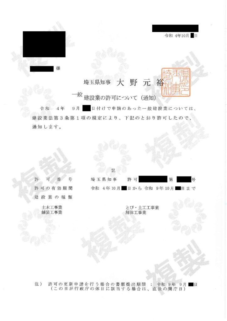 建設業許可証