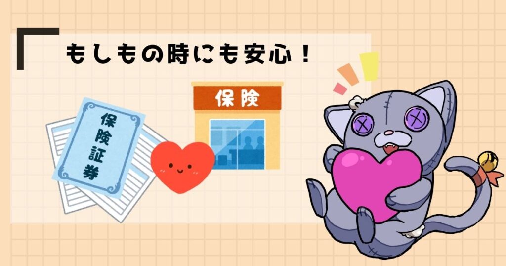 もしもの時にも安心!