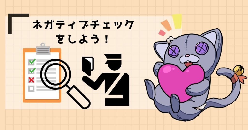 ネガティブチェックをしよう!