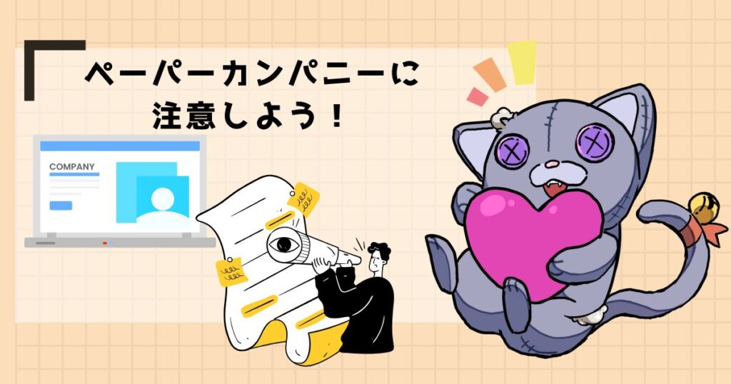 ペーパーカンパニーに注意しよう!
