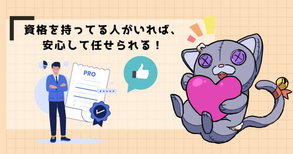 資格を持ってる人がいれば、安心して任せられる!