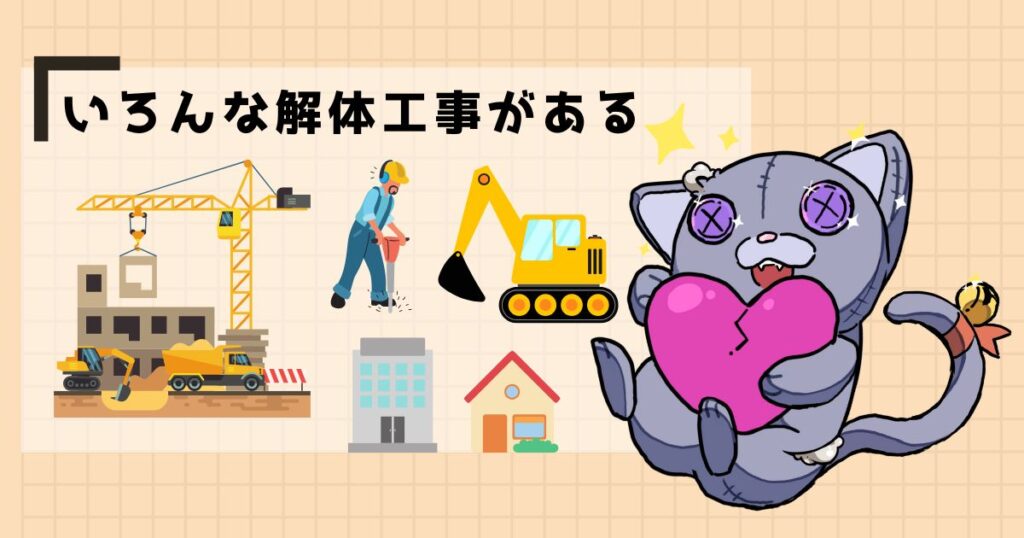 いろんな解体工事がある