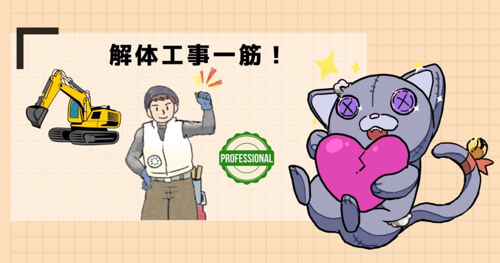 解体工事一筋!