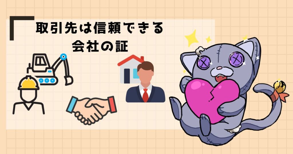 取引先は信頼できる会社の証
