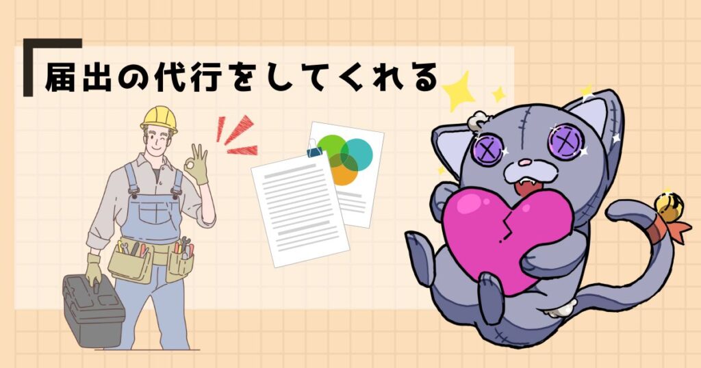 届出の代行をしてくれる