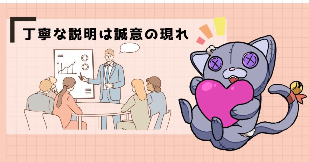 丁寧な説明は誠意の現れ