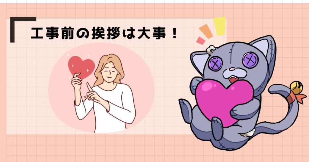 工事前の挨拶は大事!