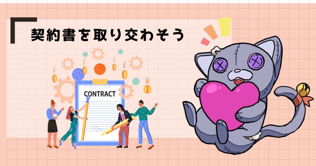 契約書を取り交わそう