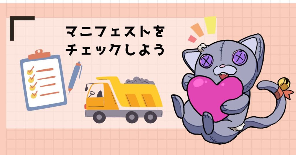 マニフェストをチェックしよう