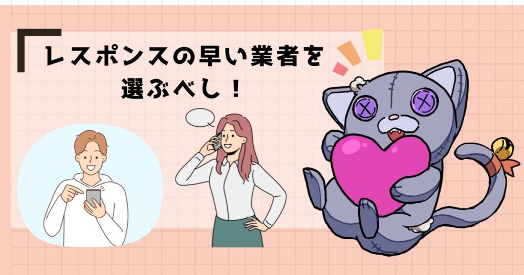 レスポンスの早い業者を選ぶべし!