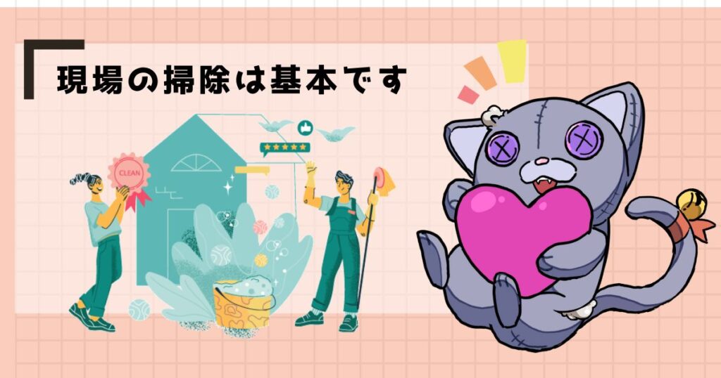 現場の清掃は基本です