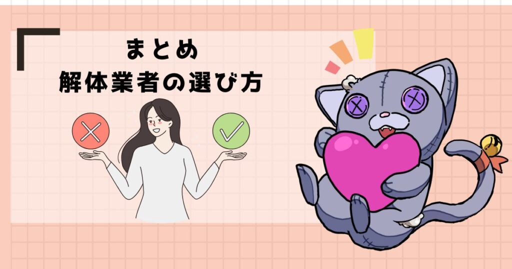 まとめ
解体業者の選び方