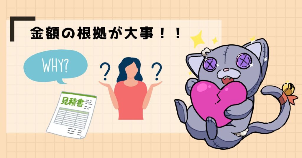 金額の根拠が大事!!