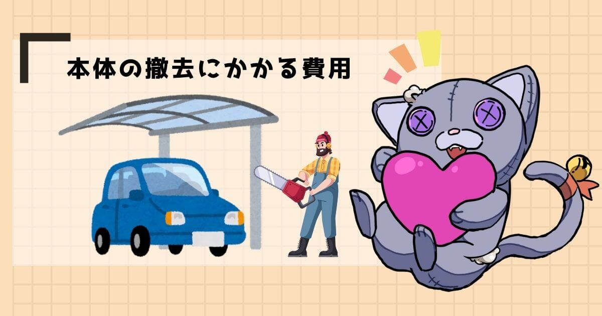 カーポートの本体工事費