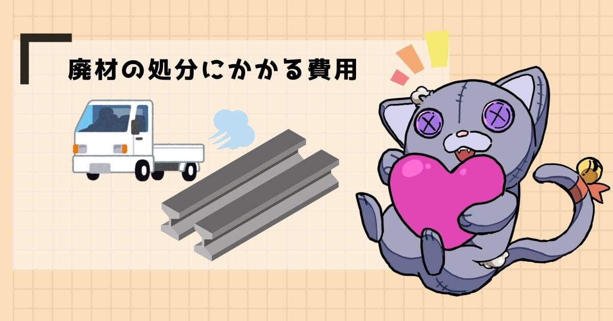 廃材の運搬・処分費