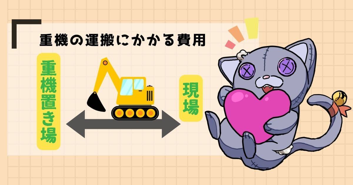 重機回送費