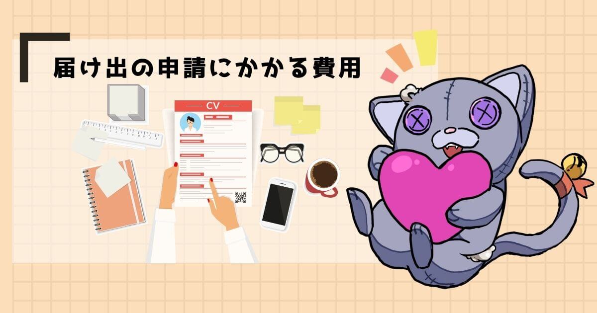 届け出費