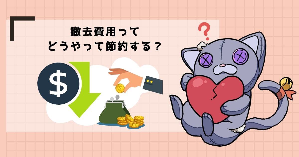 カーポートの撤去費用を安く抑える3つの方法