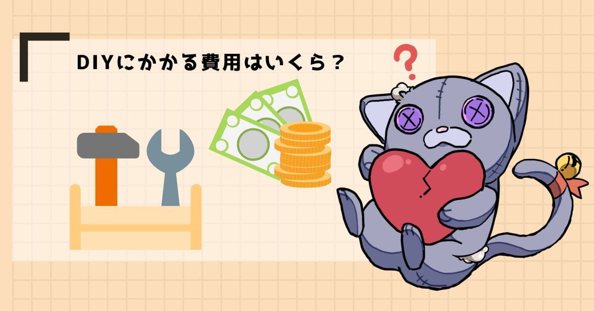 DIYにかかる費用
