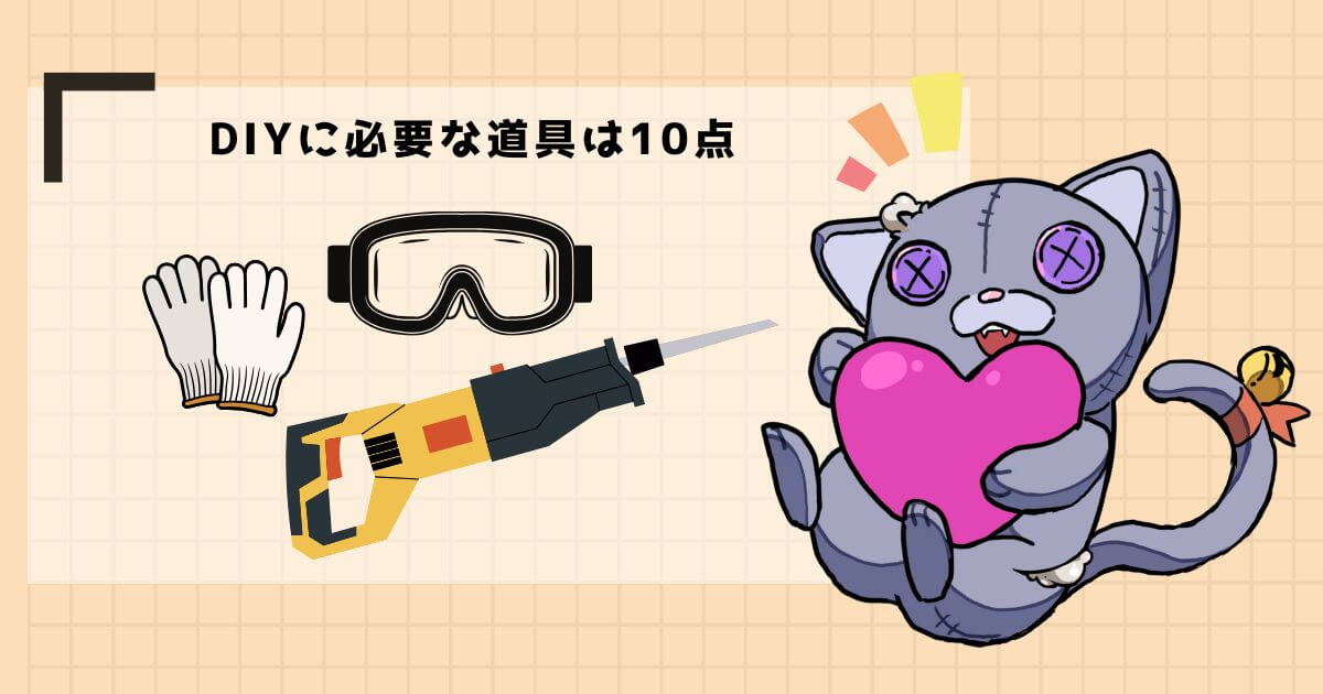DIYに必要な道具