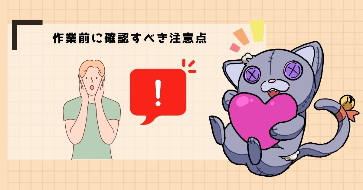 DIYの注意点