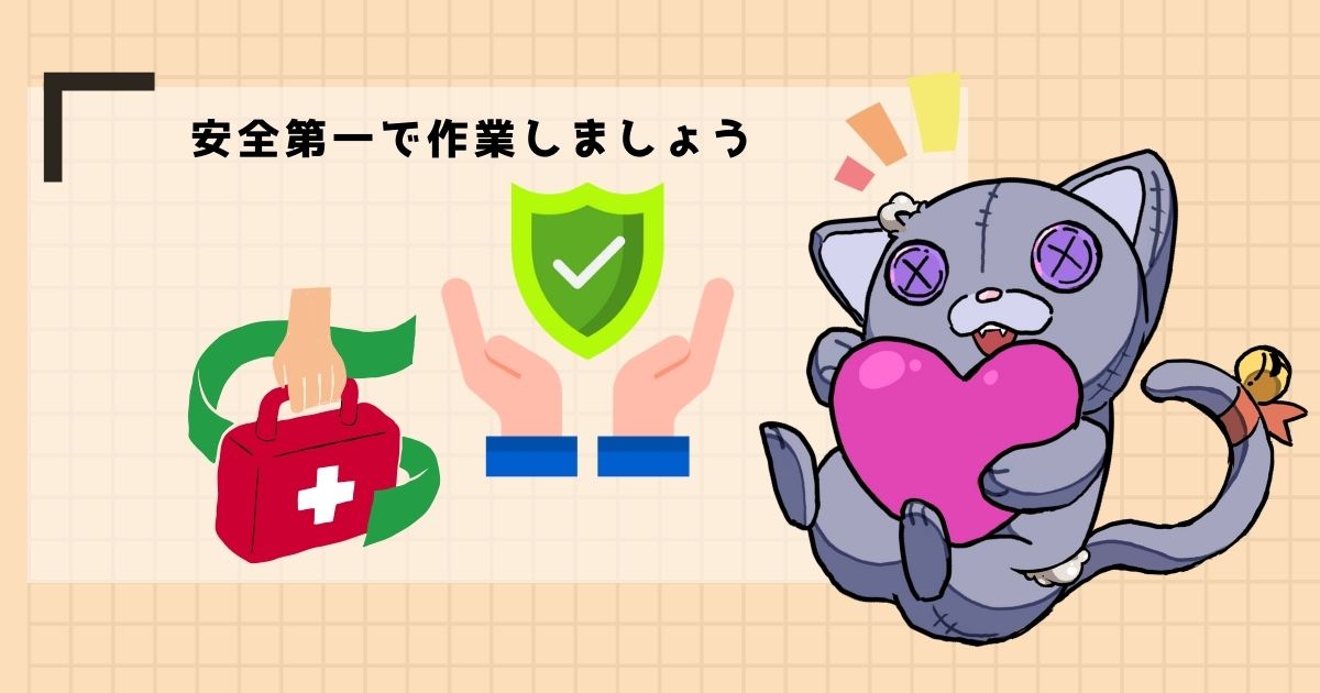 DIYの手順