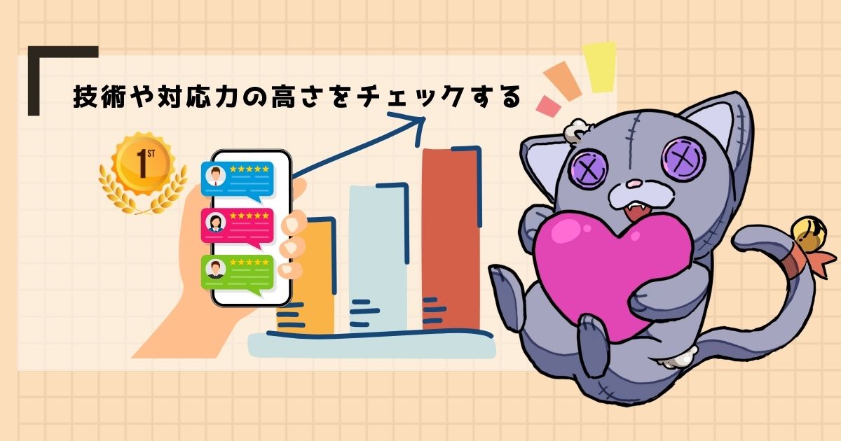 実績や評判が良いか