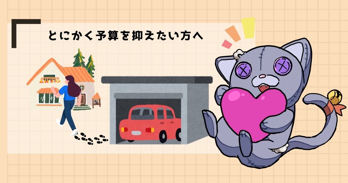 そのまま駐車場として使う
