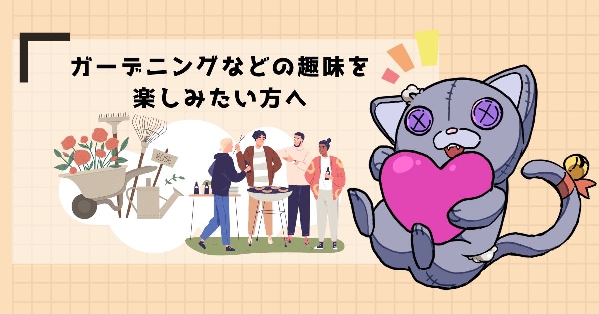 庭や家庭菜園にする