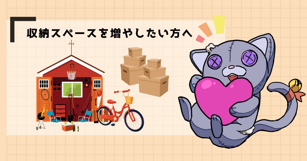 物置を設置して収納スペースを増やす