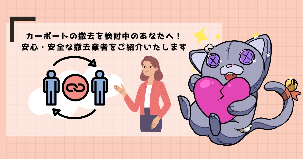 【まとめ】カーポートの撤去費用について