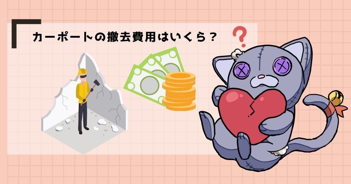 カーポートの撤去費用相場はいくら?