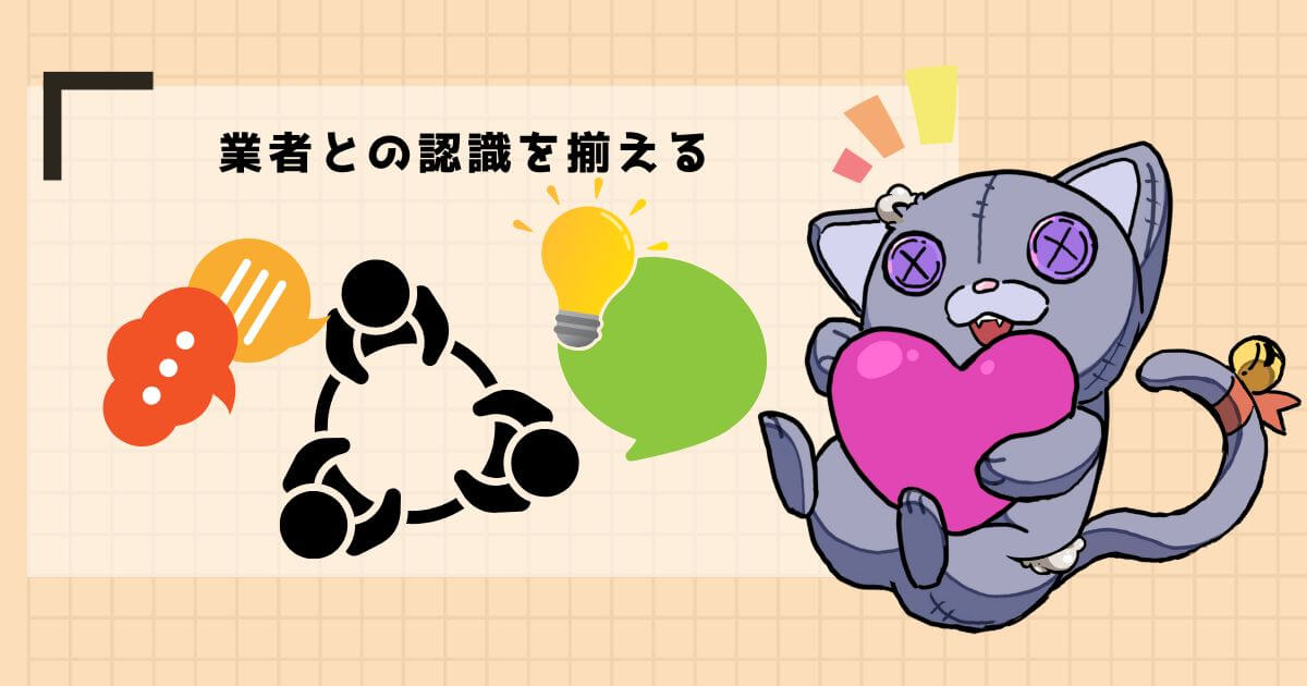 業者との打ち合わせ・現地調査を行う