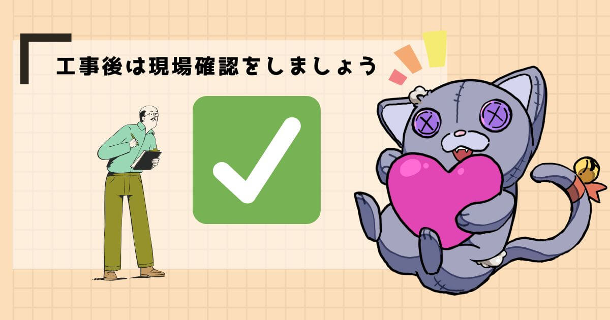 完工確認を行う