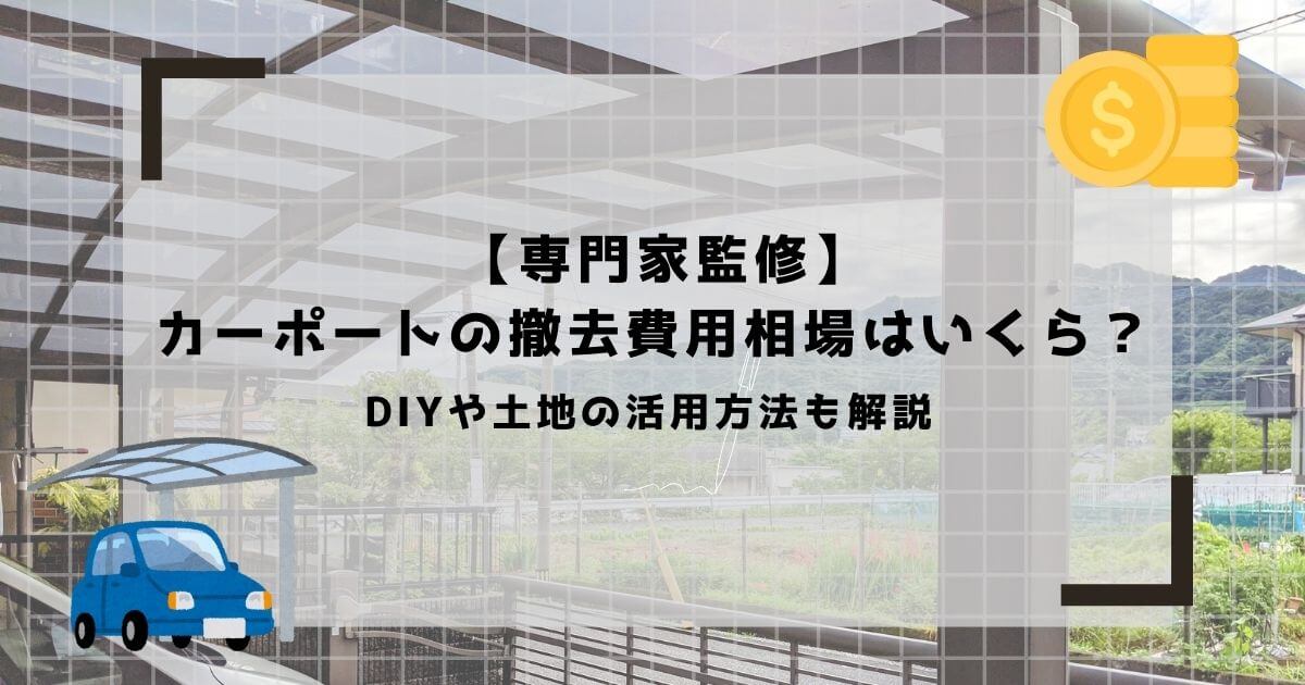  【専門家監修】カーポートの撤去費用相場はいくら？DIYや土地の活用方法も解説
