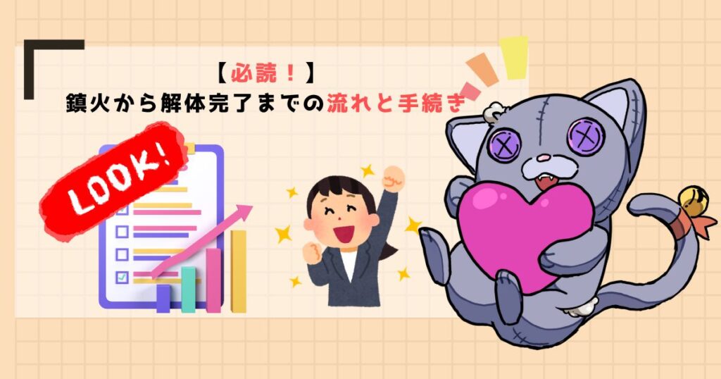 【必読!】鎮火から解体完了までの流れと手続き