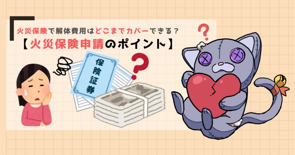 火災保険で解体費用はどこまでカバーできる?【火災保険申請のポイント】