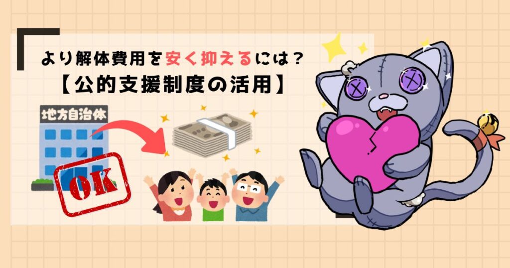 より解体費用を安く抑えるには?【公的支援制度の活用】