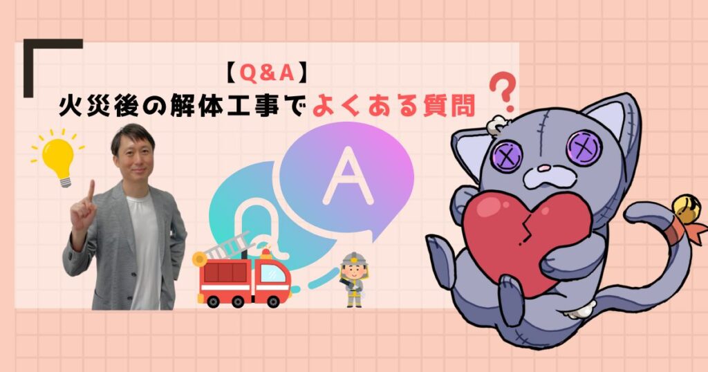 【Q&A】火災後の解体工事でよくある質問