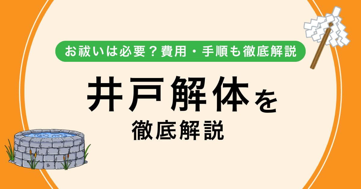 井戸解体で後悔しないために！お祓いは必要？費用・手順も徹底解説