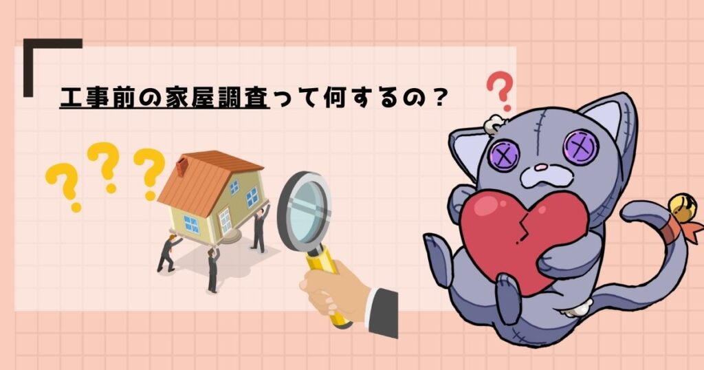 解体工事前の家屋調査はなぜ必要？